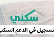 تسجيل في برنامج سكني 1446: خطوات الدعم وشروط الاستحقاق 1446