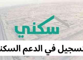 تسجيل في برنامج سكني 1446: خطوات الدعم وشروط الاستحقاق 1446
