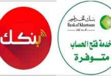 رابط فتح حساب في بنك الخرطوم 2025 وأنواع الحسابات الجديدة 2025