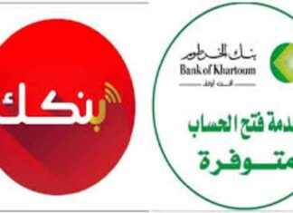 رابط فتح حساب في بنك الخرطوم 2025 وأنواع الحسابات الجديدة 2025