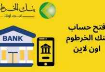 كيفية فتح حساب بنك الخرطوم أون لاين عبر الموقع الرسمي – دليل الخطوات الكاملة 2025 2025