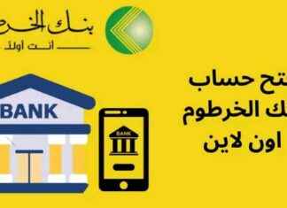 كيفية فتح حساب بنك الخرطوم أون لاين عبر الموقع الرسمي – دليل الخطوات الكاملة 2025 2025