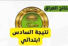 رابط نتائج السادس الابتدائي العراق 2025 الدور الأول بالرقم الامتحاني 2025