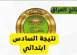 رابط نتائج السادس الابتدائي العراق 2025 الدور الأول بالرقم الامتحاني 2025