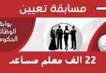 نتائج تظلمات مسابقة 22 ألف معلم مساعد رياضيات: كل ما تحتاج معرفته 22