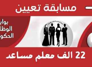 نتائج تظلمات مسابقة 22 ألف معلم مساعد رياضيات: كل ما تحتاج معرفته 22