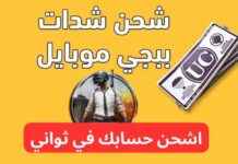عروض شحن شدات ببجي بخصومات تصل لـ 35% – فرصة مميزة لا تفوت 35