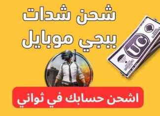 عروض شحن شدات ببجي بخصومات تصل لـ 35% – فرصة مميزة لا تفوت 35