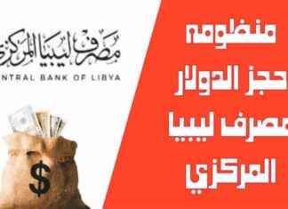 كيفية حجز 4000 دولار عبر مصرف ليبيا المركزي 4000