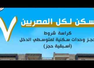 حجز كراسة شروط سكن للمصريين بمقدم خرافي 7 حجز فوري 7