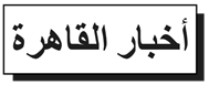 أخبار القاهرة ومصر
