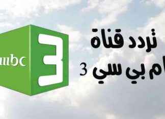تردد قناة MBC3 للأطفال – مواعيد عرض المسلسلات الكرتونية 24 ساعة mbc3-24