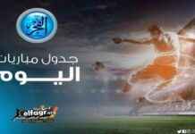 مواعيد مباريات اليوم السبت في الدوري الإسباني والقنوات الناقلة