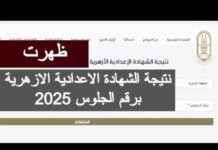 استخراج نتيجة الشهادة الإعدادية الأزهرية بالاسم ورقم الجلوس في موقع الأزهر الشريف