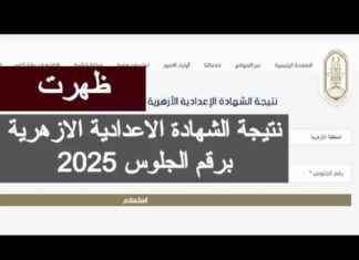 استخراج نتيجة الشهادة الإعدادية الأزهرية بالاسم ورقم الجلوس في موقع الأزهر الشريف