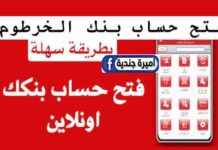 كيفية فتح حساب في بنك الخرطوم عبر الإنترنت