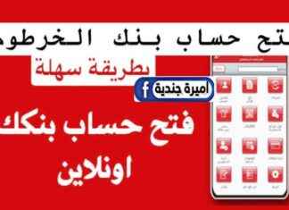 كيفية فتح حساب في بنك الخرطوم عبر الإنترنت
