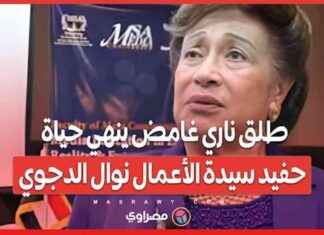 جريمة قتل أم انتحار؟ طلق ناري ينهي حياة حفيد نوال الدجوي