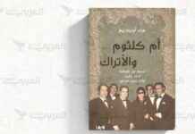 أم كلثوم والأتراك: الصمت احتراماً للصوت