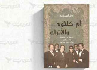 أم كلثوم والأتراك: الصمت احتراماً للصوت