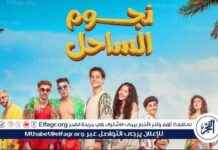 تقلص إيرادات فيلم نجوم الساحل يثير قلق صناعة السينما