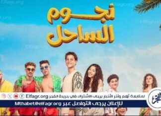 تقلص إيرادات فيلم نجوم الساحل يثير قلق صناعة السينما