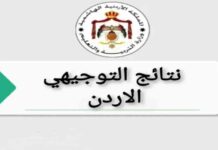 نتائج التوجيهي الأردنية 2025: بحث بالإسم على الموقع الرسمي لوزارة التربية 2025