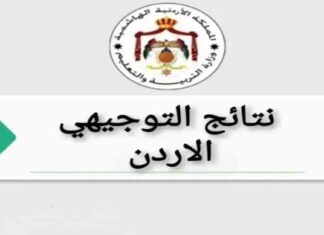 نتائج التوجيهي الأردنية 2025: بحث بالإسم على الموقع الرسمي لوزارة التربية 2025