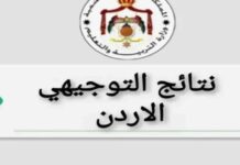 رابط الاستعلام عن نتائج التوجيهي 2025 في الأردن – استخرجه الآن 2025