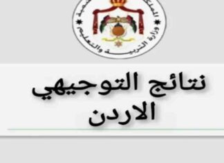 رابط الاستعلام عن نتائج التوجيهي 2025 في الأردن – استخرجه الآن 2025