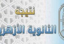 نتيجة الثانوية الأزهرية 2025: تحديد موعد النشر وكيفية الاطلاع على النتيجة 2025