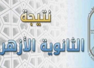 نتيجة الثانوية الأزهرية 2025: تحديد موعد النشر وكيفية الاطلاع على النتيجة 2025