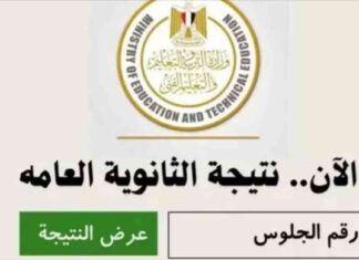 نتيجة الثانوية العامة 2025 بالاسم والرقم الجلوس اضغط هنا 2025