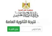 طريقة استعلام نتيجة الثانوية العامة 2025 – وزارة التعليم الرسمية 2025