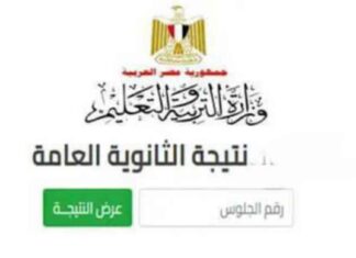 طريقة استعلام نتيجة الثانوية العامة 2025 – وزارة التعليم الرسمية 2025