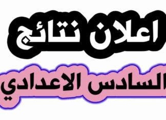 نتائج السادس الاعدادي الدور الأول في العراق 2025 بالرقم الإمتحاني 2025