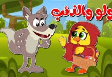 أفضل أغنية لولو والذئب على قناة طيور بيبي بجودة عالية – 2025 2025