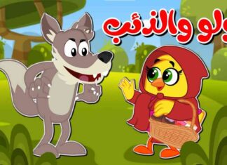 أفضل أغنية لولو والذئب على قناة طيور بيبي بجودة عالية – 2025 2025