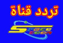 تردد قناة سبيستون الجديد 2025 على النايل سات وعرب سات 2025