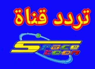 تردد قناة سبيستون الجديد 2025 على النايل سات وعرب سات 2025