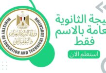 عرض نتيجة الثانوية العامة بالإسم 2025 – شاهد نتيجتك 2025