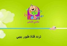 تردد قناة طيور بيبي على النايل سات وعرب سات 2025 2025