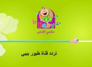 تردد قناة طيور بيبي على النايل سات وعرب سات 2025 2025