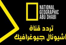 تردد قناة ناشيونال جيوغرافيك على نايل سات 2025 – جودة عالية وطريقة التثبيت 2025