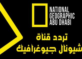 تردد قناة ناشيونال جيوغرافيك على نايل سات 2025 – جودة عالية وطريقة التثبيت 2025