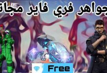 دليل شحن جواهر فري فاير 2025 عبر رقم ID – هدايا فورية 2025-d