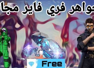 دليل شحن جواهر فري فاير 2025 عبر رقم ID – هدايا فورية 2025-d