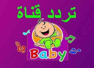 تردد قناة طيور بيبي TOYOUR EL-BABY KIDS TV على الأقمار الصناعية toyour-el-baby-kds-tv