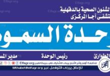 إنقاذ مصاب من موت محقق بعد تعرضه للدغة أفعى سامة في مستشفى أجا