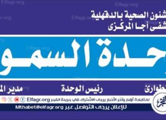 إنقاذ مصاب من موت محقق بعد تعرضه للدغة أفعى سامة في مستشفى أجا